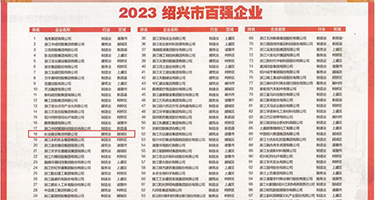 熟妇凸轮尿尿权威发布丨2023绍兴市百强企业公布，长业建设集团位列第18位